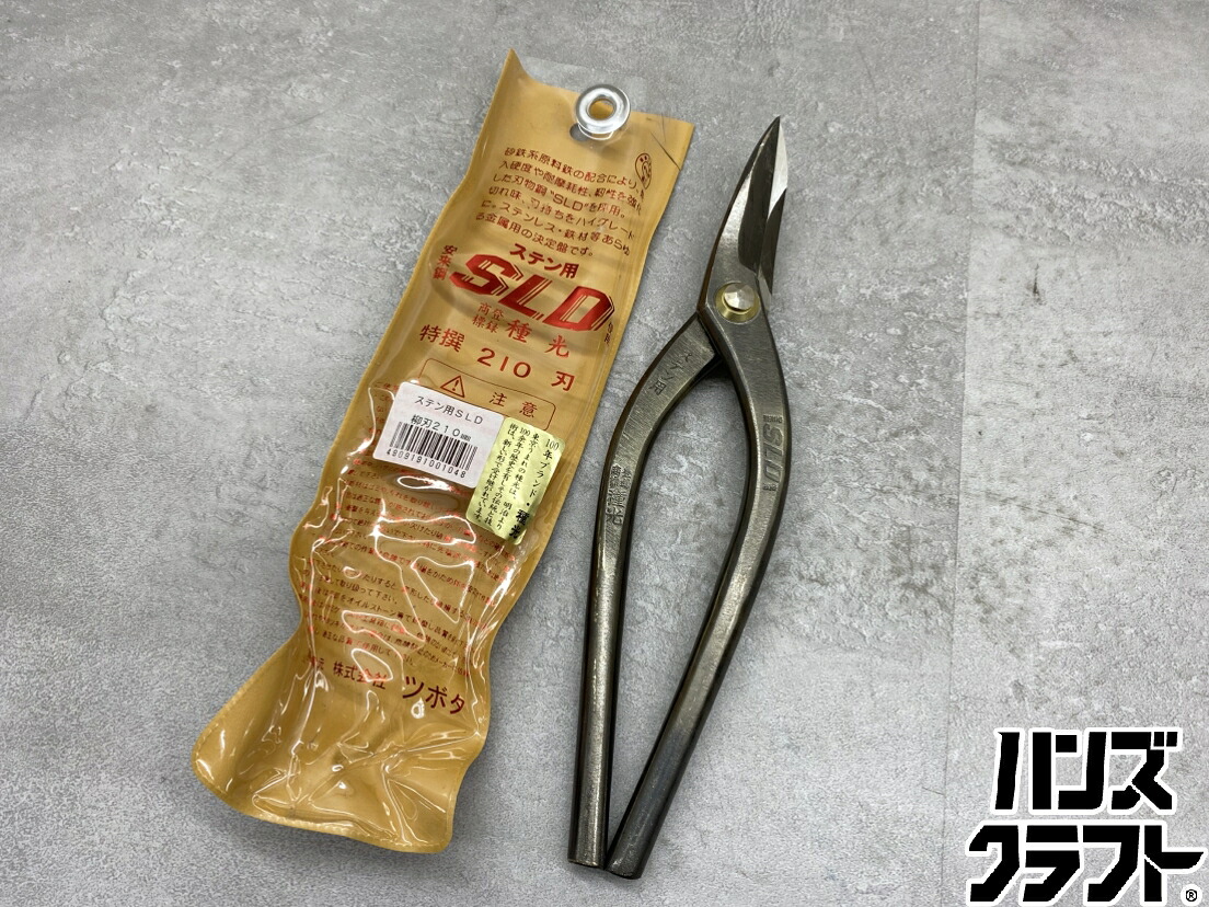 ♪ステン用 SLD当てはめる 柳刃210粍 種光 100年ブランド名 ツボタ 板金鋏 ハサミ【広島安佐北店】【中古】