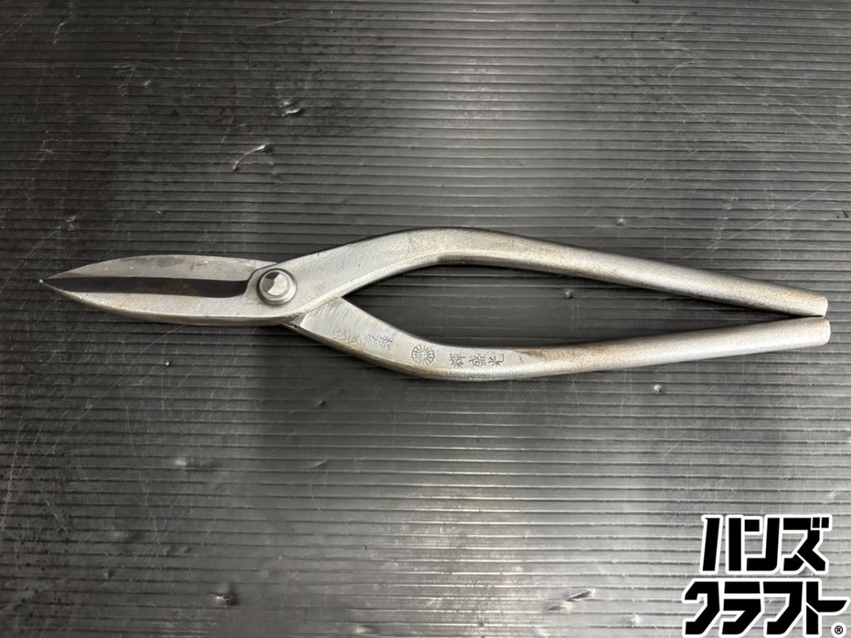 ♭【中古品】盛光 輝盛光 延べ金ハサミ ステンレス鋼用切箸直刃 全長340m 刃長88粍【熊本けやき通い路店】