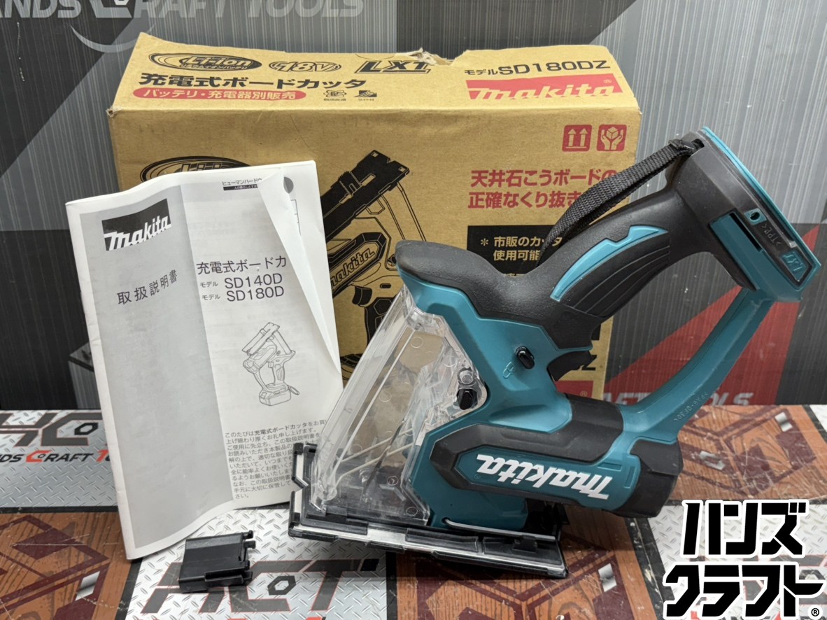 〇【貨物輸送無料】【中古】マキタ Makita SD180DZ 申し受ける式ボードカッタ 本体のみ【ハンズクラフト佐賀】