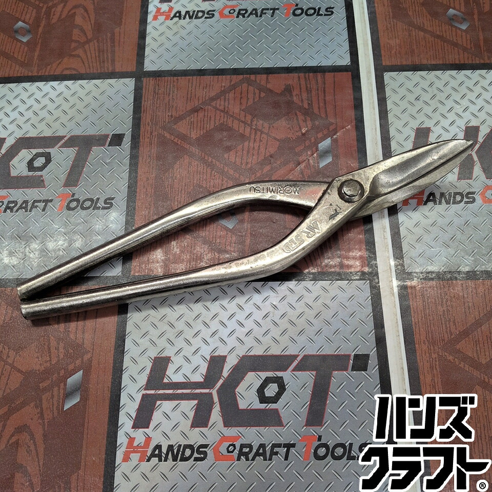 ◇【中古】盛光 延べ金バサミ 金切りバサミ 約27ｃｍ