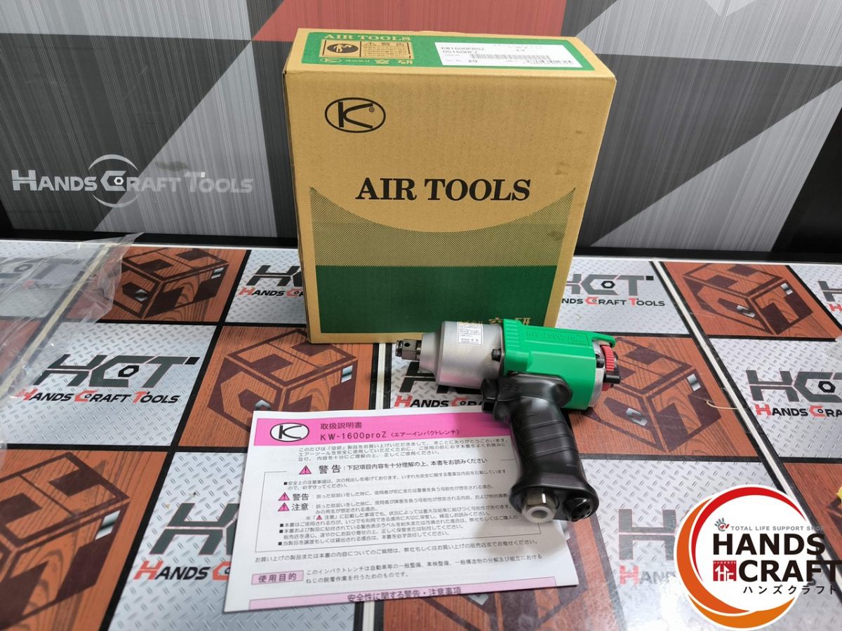 ▲【未当てはめる】空研 KW1600proZ 小型軽さ エアインパクトレンチ 100～350N・m【ハンズクラフト飯塚店】【中古】