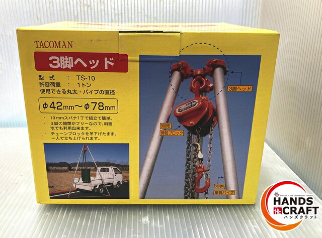 ◇【未当て嵌める品】タコマン TS-10 3脚頭顱 寛容に接する掛け目：1ｔ【中古】 ホイスト・チェーンブロック-花・ガーデン・DIY