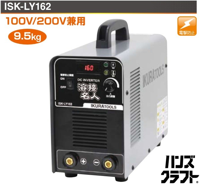 ☆【未当て嵌める】育良精機 直流インバーターアーク溶接機 (単相100V／200V兼用)  ISK-LY162 溶接はやりっ児 イクラ 未開封品 【新古品】【中古】