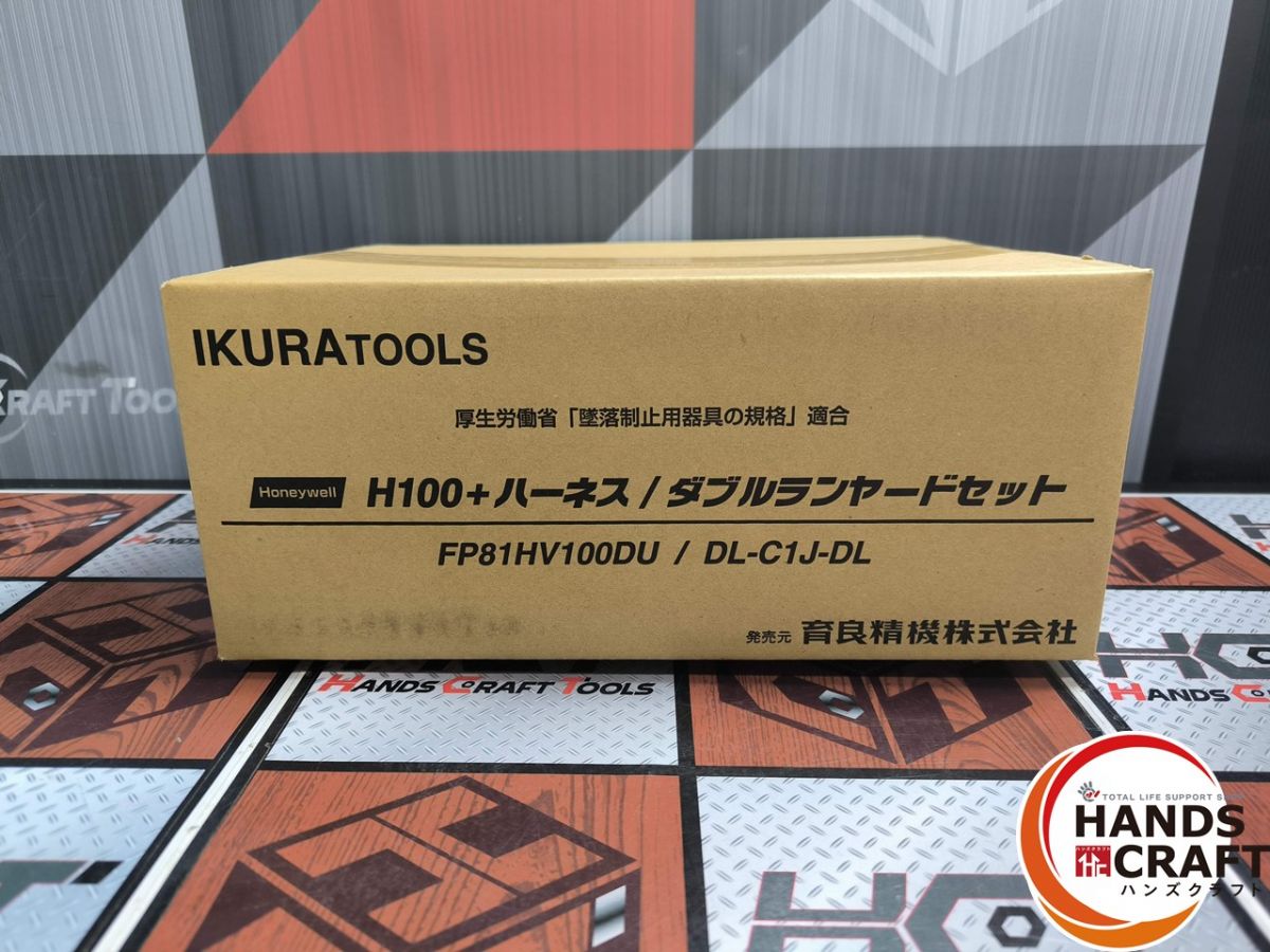 ▲【未使用品】IKURA イクラ 育良精機 FP81HV100DU DL-C1J-DL H100＋ハーネス　ダブルランヤードセット【ハンズクラフト飯塚店】【中古】｜ハンズクラフト 店