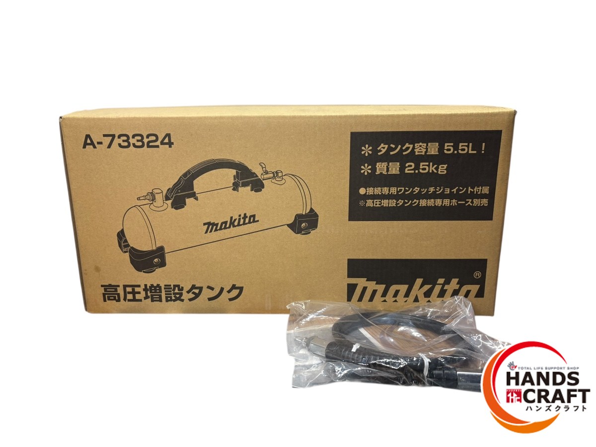 ◆【未使用品】makita マキタ A-73324 高圧増設タンク 高圧増設タンク接続専用ホース(A-49890)付 タンク容量5.5L【新古品】【中古】