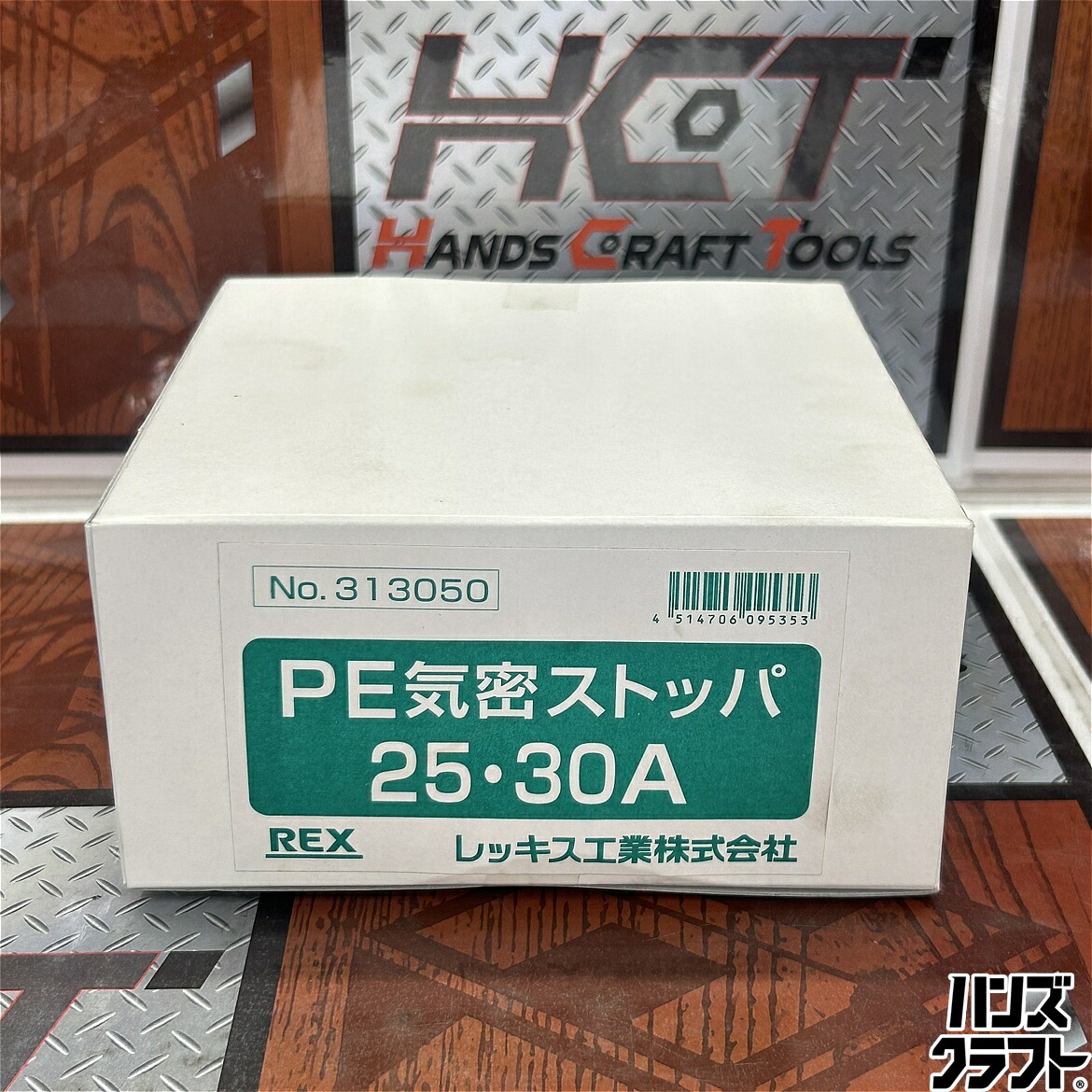 ◇【未当て嵌める未開封】レッキス 313050 機密性ストッパー 25・30A