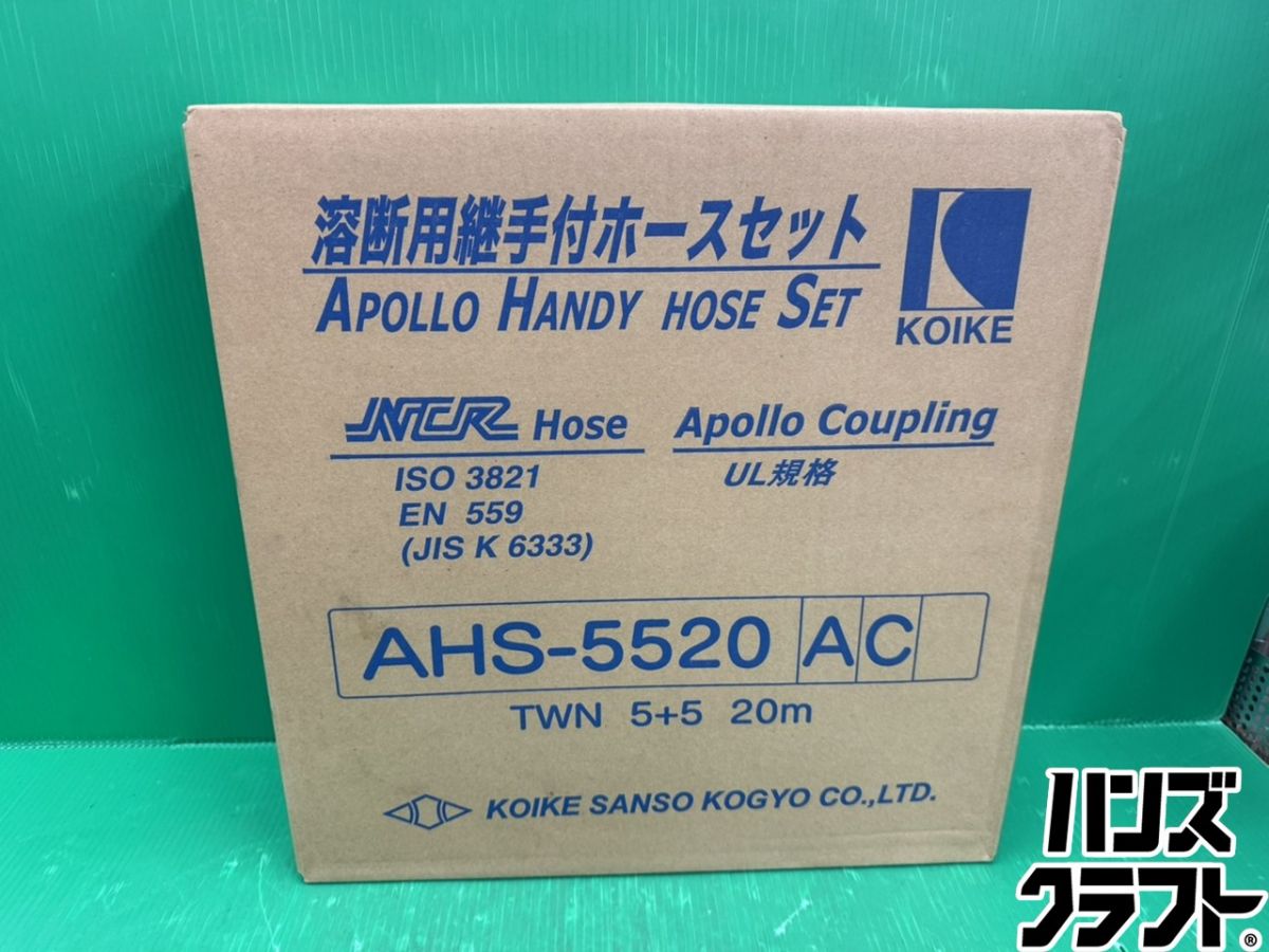 ☆【未当て嵌める】小池O 溶接用あと取り付き添い人導管書き割り AHS-5520AC アポロハンディホースセット 20m【新古品】【中古】