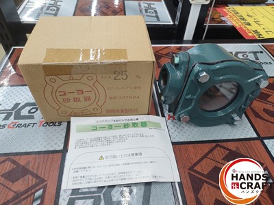 ■【未当てはめる】コーヨー 砂取り器 掘り井戸揚水機 砂取器 25粍 砂取機 砂こし器   掘り井戸揚水機用こし器【ハンズクラフト宮崎新名爪店】