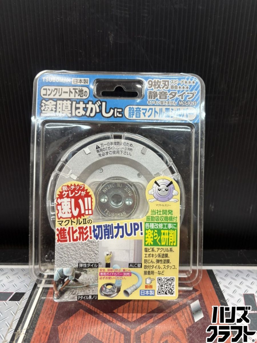 ■【未当て嵌める】TSUBOMAN ツボ万 MCS-9293 塗膜はがし 静音マクトル3しろがね色 9枚刃【ハンズクラフト宮崎新名爪店】