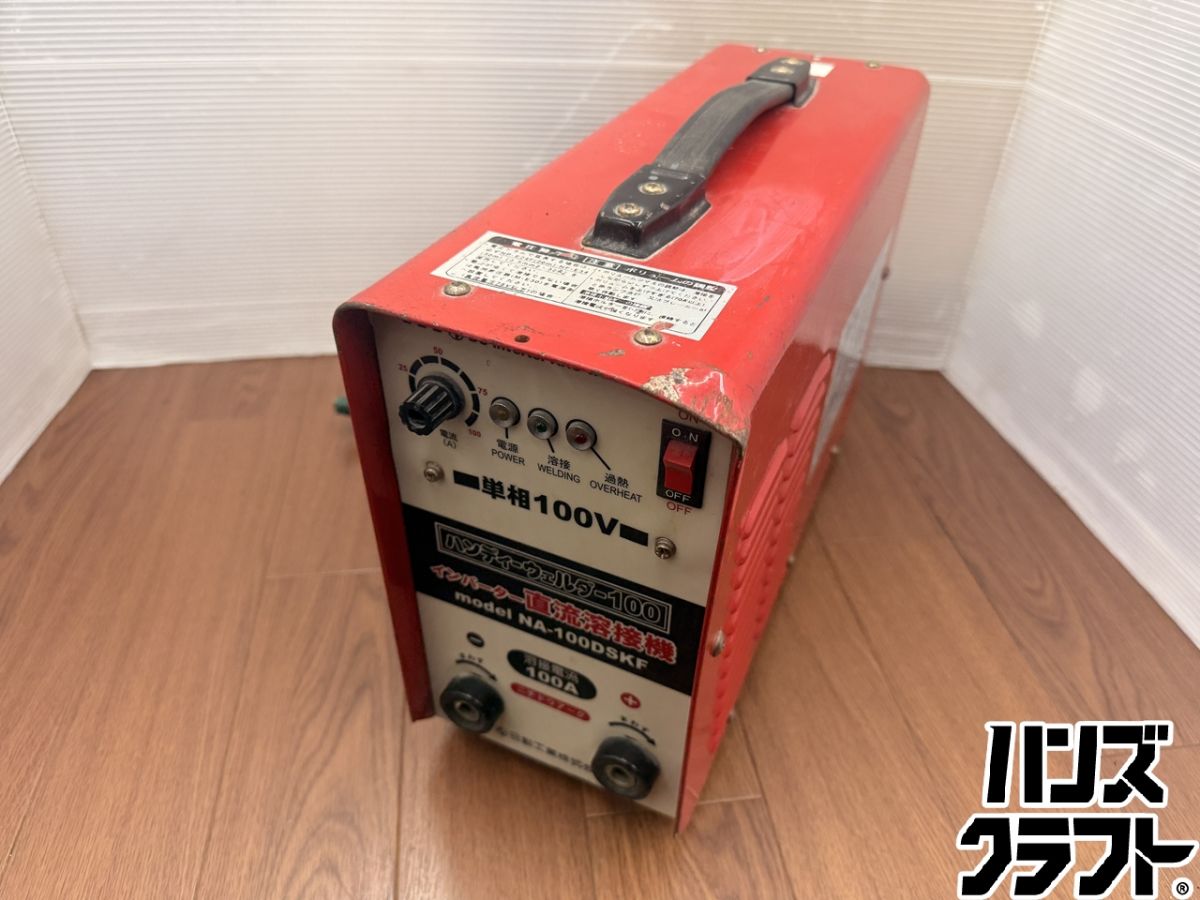 ♪ 【現状品】日動 アーク溶接機 NA-100DSKF 本体のみ 通電確認のみ 【広島安佐北】【中古】｜ハンズクラフト 店
