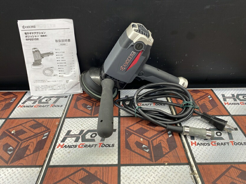 ■【中古美品】京セラ KYOCERA RPEG132 電子ギヤアクションポリッシャー ポリッシャー 変速ダイヤル付き 【ハンズクラフト宮崎新名爪店】｜ハンズクラフト 店