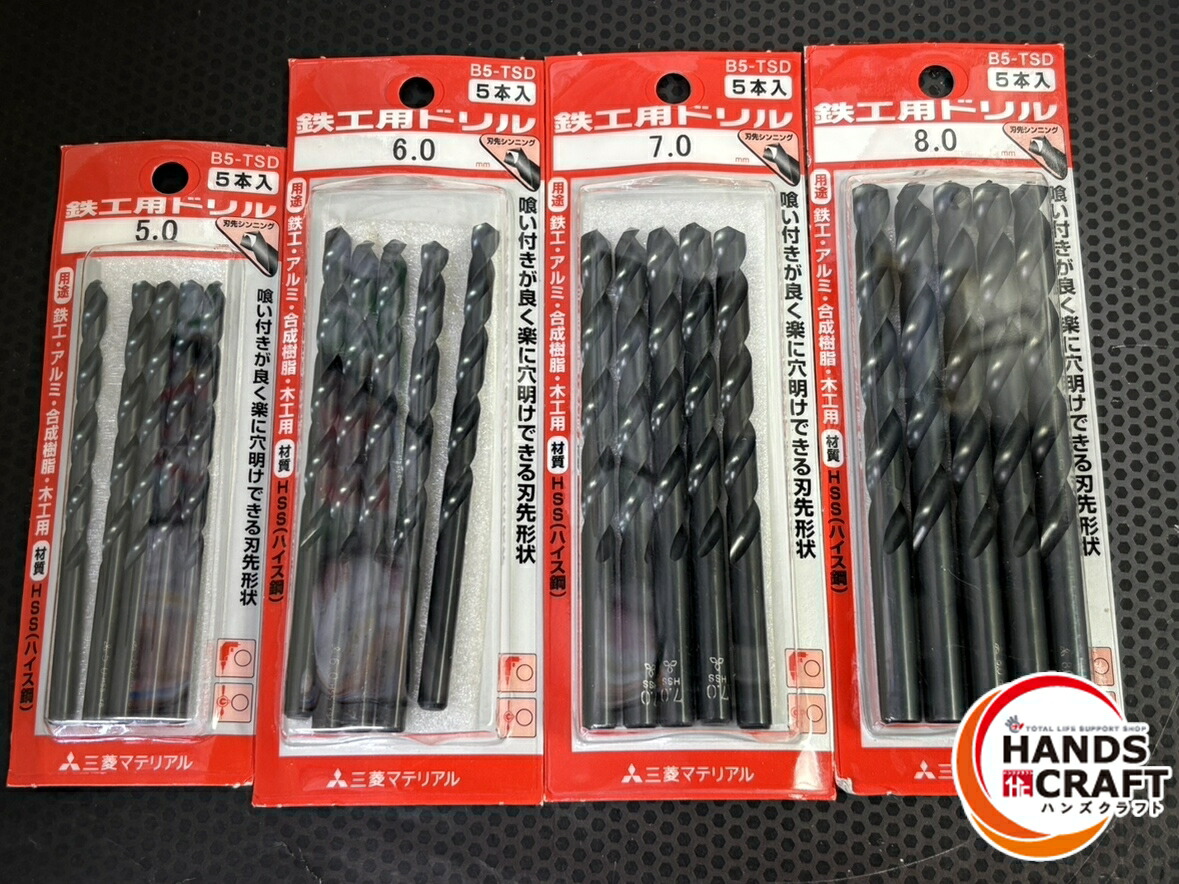 ▽【未使用】三菱 B-TSD 鉄工用ドリル ４種( 5.0/6.0/7.0/8.0 )　 各５本入り【未開封】