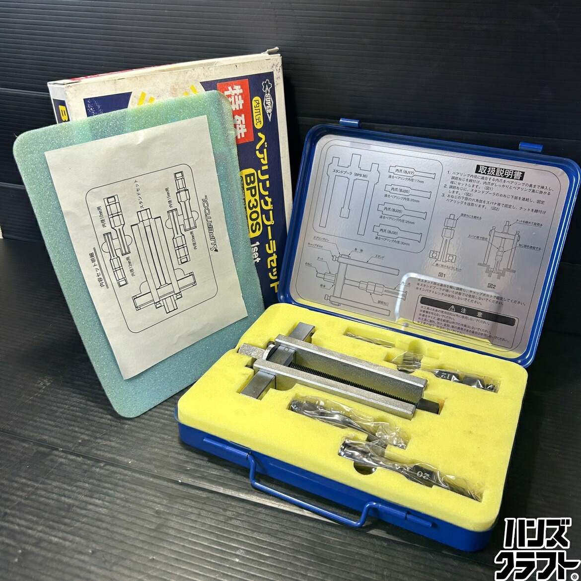 ▼【中古】スーパーツール ベアリングプーラーセット BP30S(BPS30 BJ17 BJ20 BJ25 BJ30)