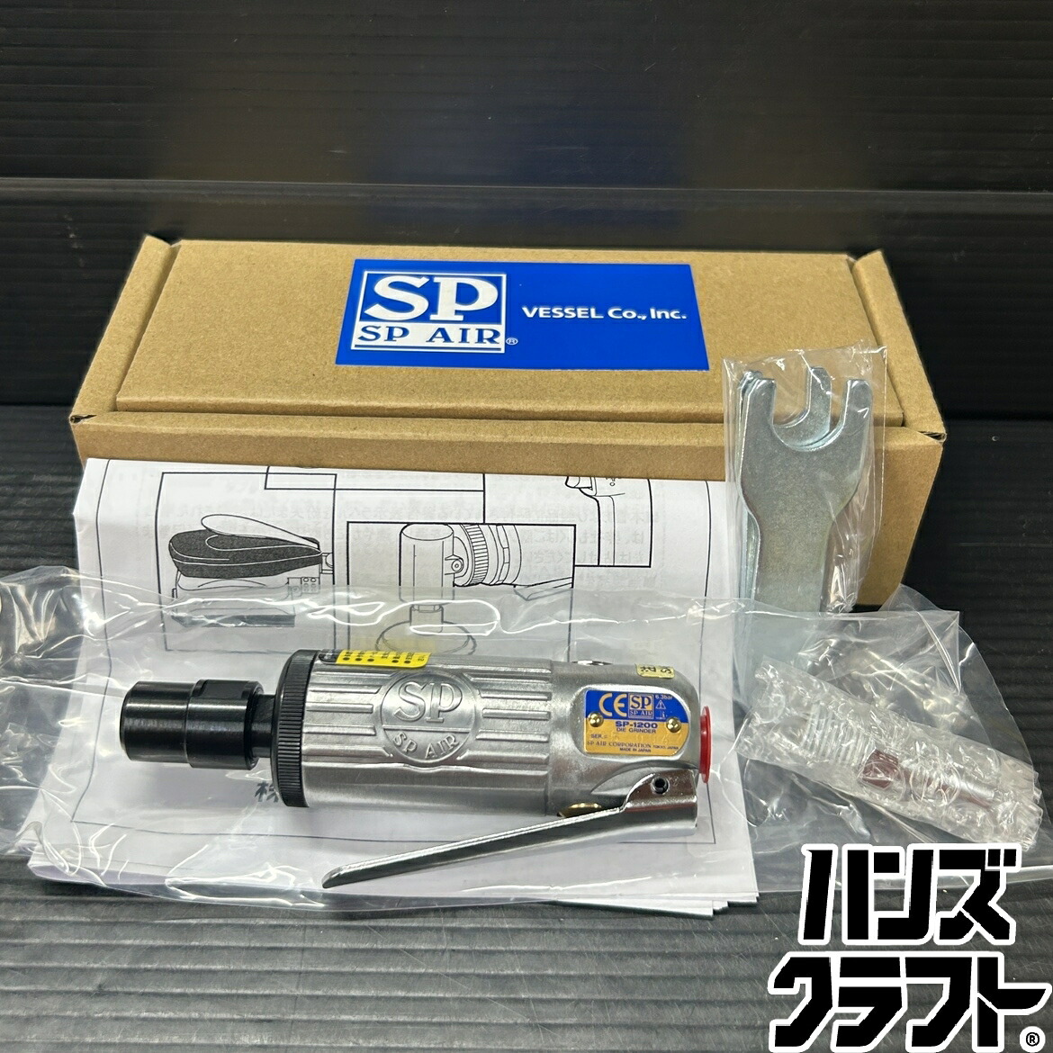 ▼【未当て嵌める】SPAIR SP-1200 エア湖粉砕機 ダイグラインダー エスピー大気圏 小型