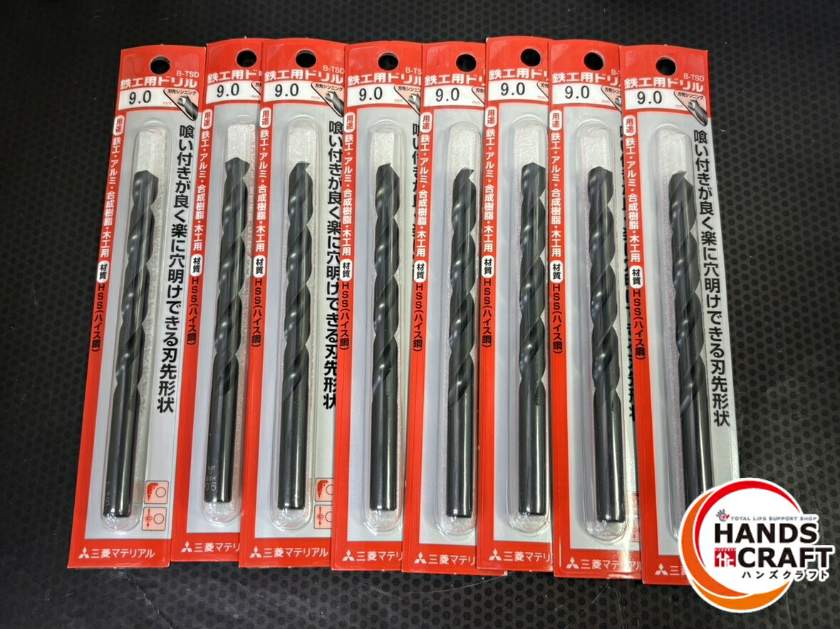 ▽【未使用】三菱 B-TSD 鉄工用ドリル 9.0mm 8本セット【未開封】
