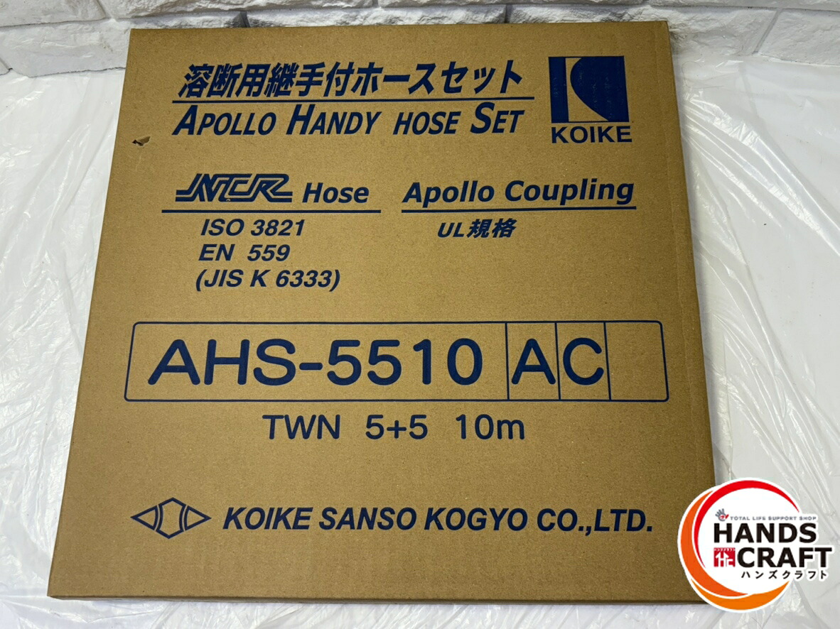 ▽【未当て嵌める】コイケ  AHS-5510   アポロハンディホースセット TWN5+5    10m