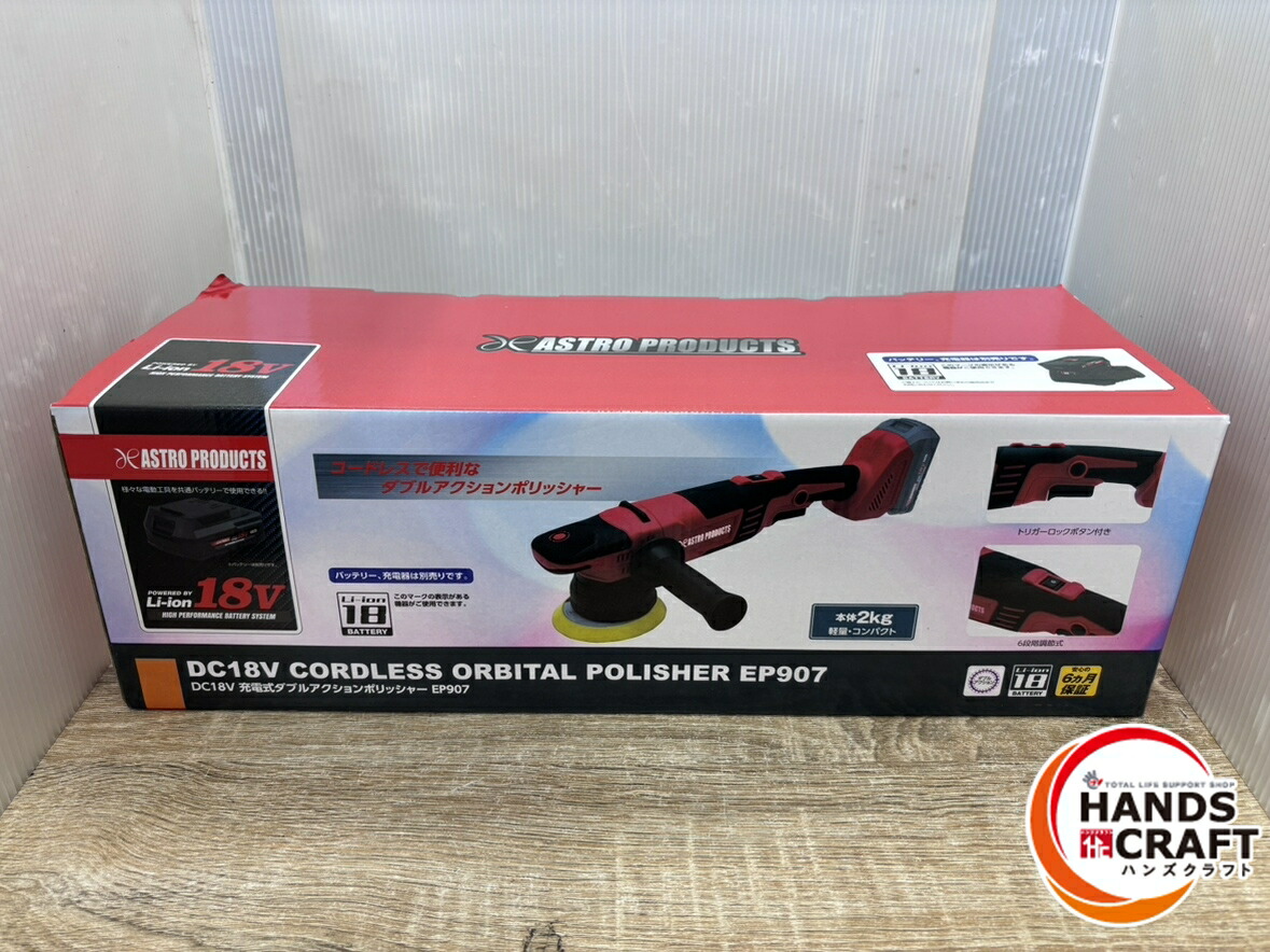 ◇【中古】アストロプロダクツ DC18V 充電式ダブルアクションポリッシャー EP907 15,000円