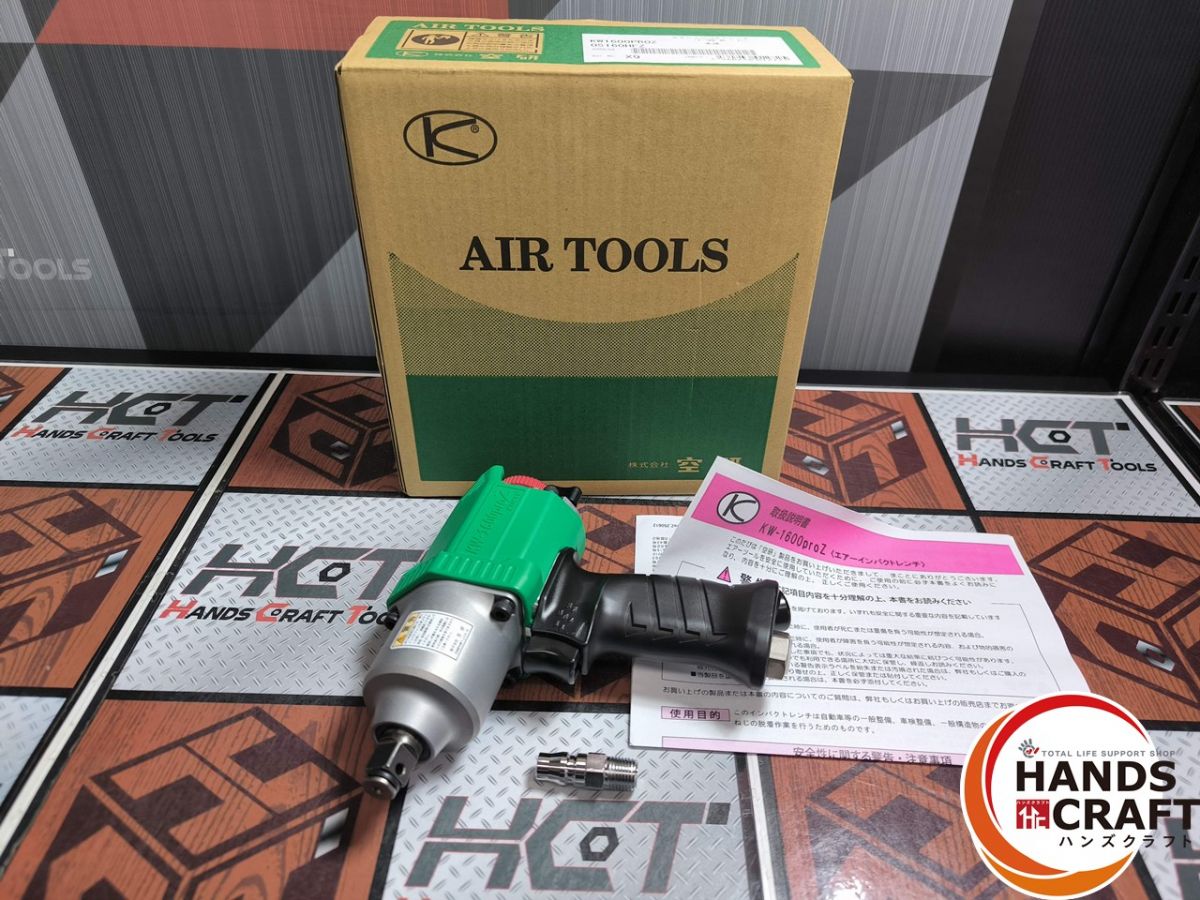 ▲【未当てはめる】空研 KW1600proZ 小型軽さ エアインパクトレンチ 100～350N・m【ハンズクラフト飯塚店】【中古】