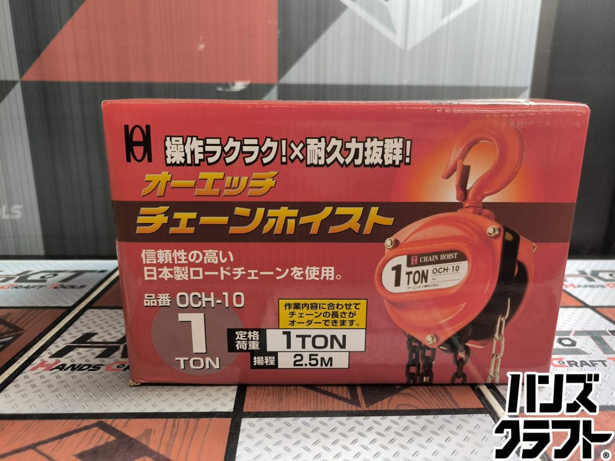 ▲【未当て嵌める】OH実業 OCH-10 オーエッチチェーンホイスト 定格掛け目1ton 揚程2.5m【ハンズクラフト飯塚店】【中古】