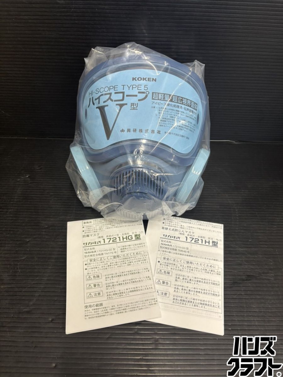 ♭【未当て嵌める品】興研 KOKEN 1721HG-02 サカヰ式 直結式小型防毒恍ける【中古】【熊本けやき通い路店】
