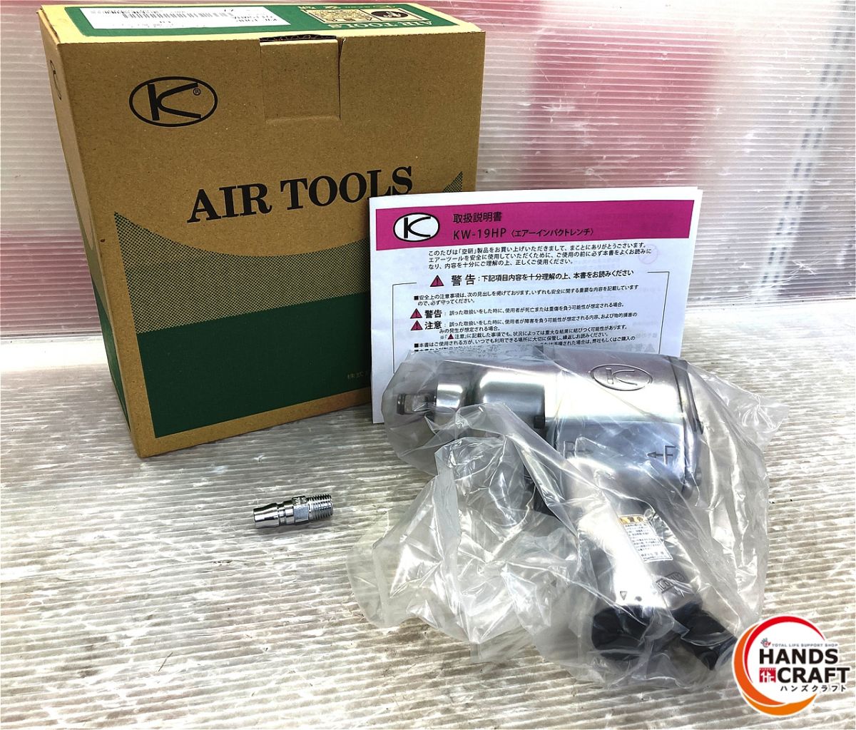 ◇【未当て嵌める品】空研 KW-19HP エアインパクトレンチ 【中古】