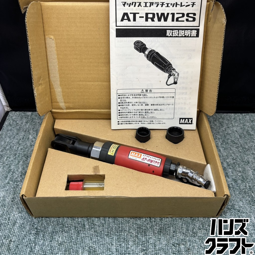 ◎【中古品】 MAX エアラチェットレンチ AT-RW12S 常圧用 AT91025 マックス