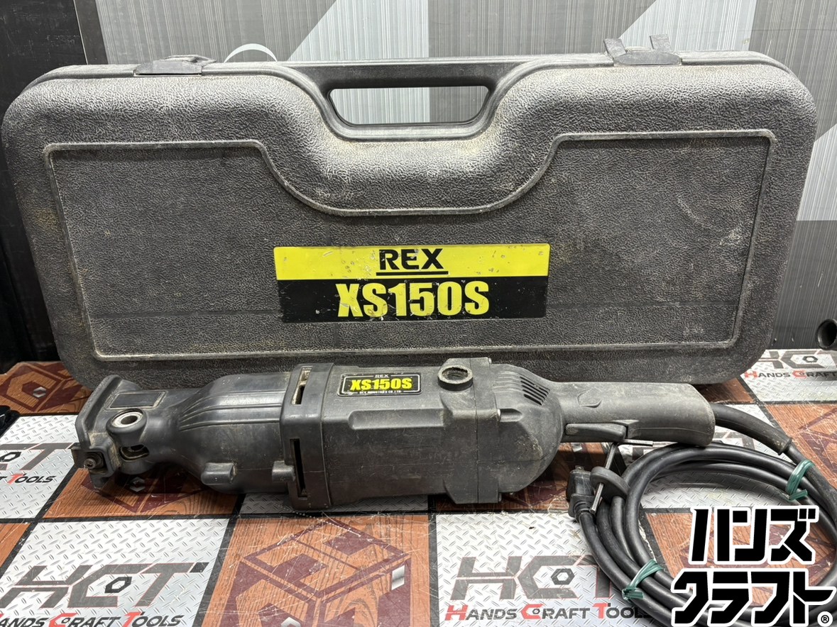 〇【貨物輸送無料】【中古】REX レッキス XS150S パイプソー ハイパーソー ※容れもの打ちこわれる有り【ハンズクラフト佐賀】