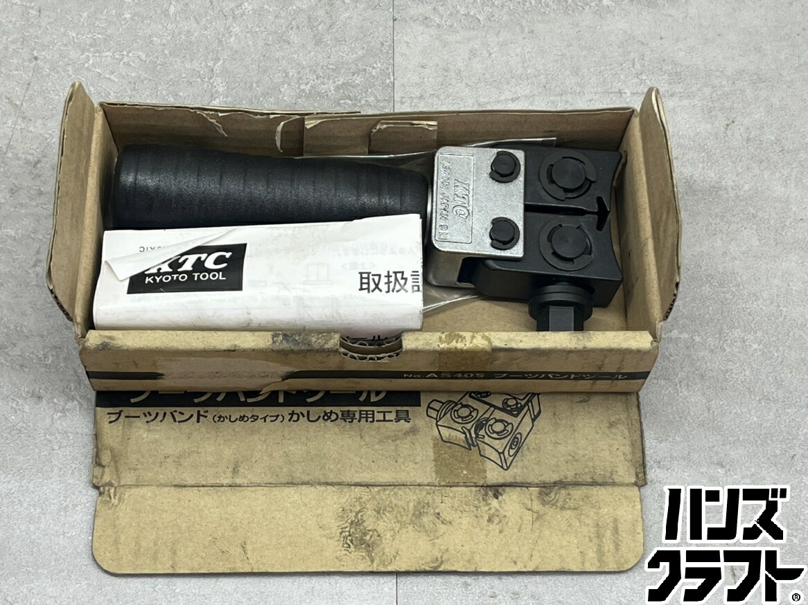 ♪【中古】 KTG AS405 ブーツハンドツール 広島安佐北店