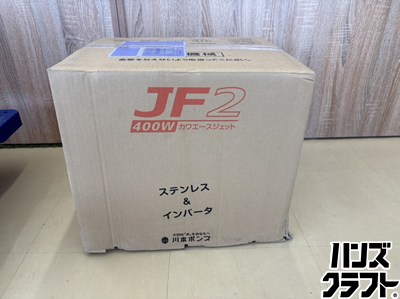 ■【貨物輸送無料】【未当てはめる】川本製造所 JF2-400S 身寄り用浅・深井戸用揚水機 差しわたし：25粍【ハンズ宮崎新名爪店】【沖縄・離島・北海道除く】