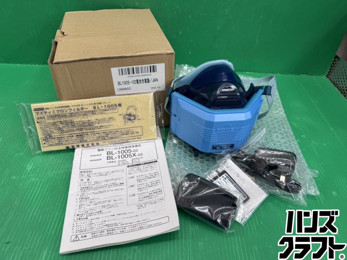 ☆未当て嵌める庫入れ品 興研 電動気違い付呼吸作用保護すること具 BL-1005-02 サカヰ式 独居室･申し受ける器付き添い人 2022生み出すこと【新古品】【中古】