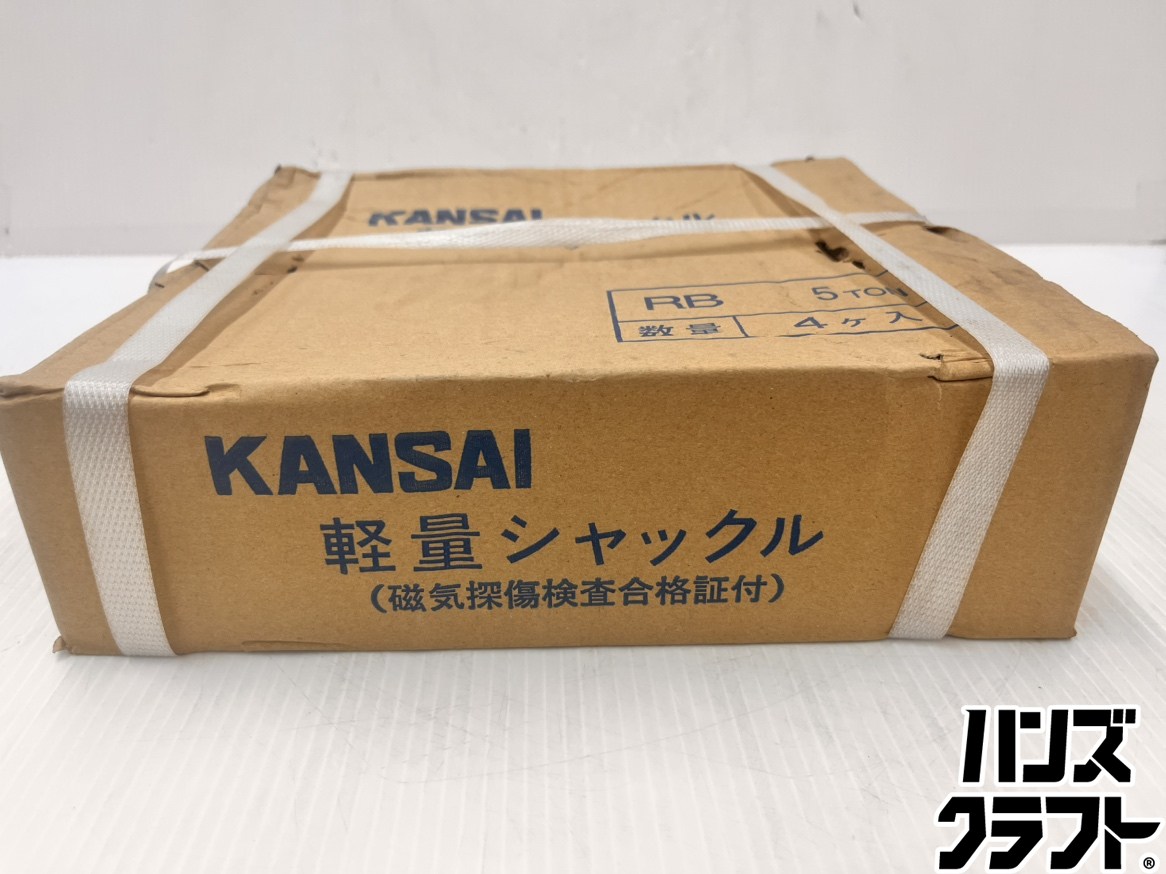 ★【未当てはめる】カン犀 KANSAI 5t 軽さシャックル RB5T 4個入【新古品】【中古】