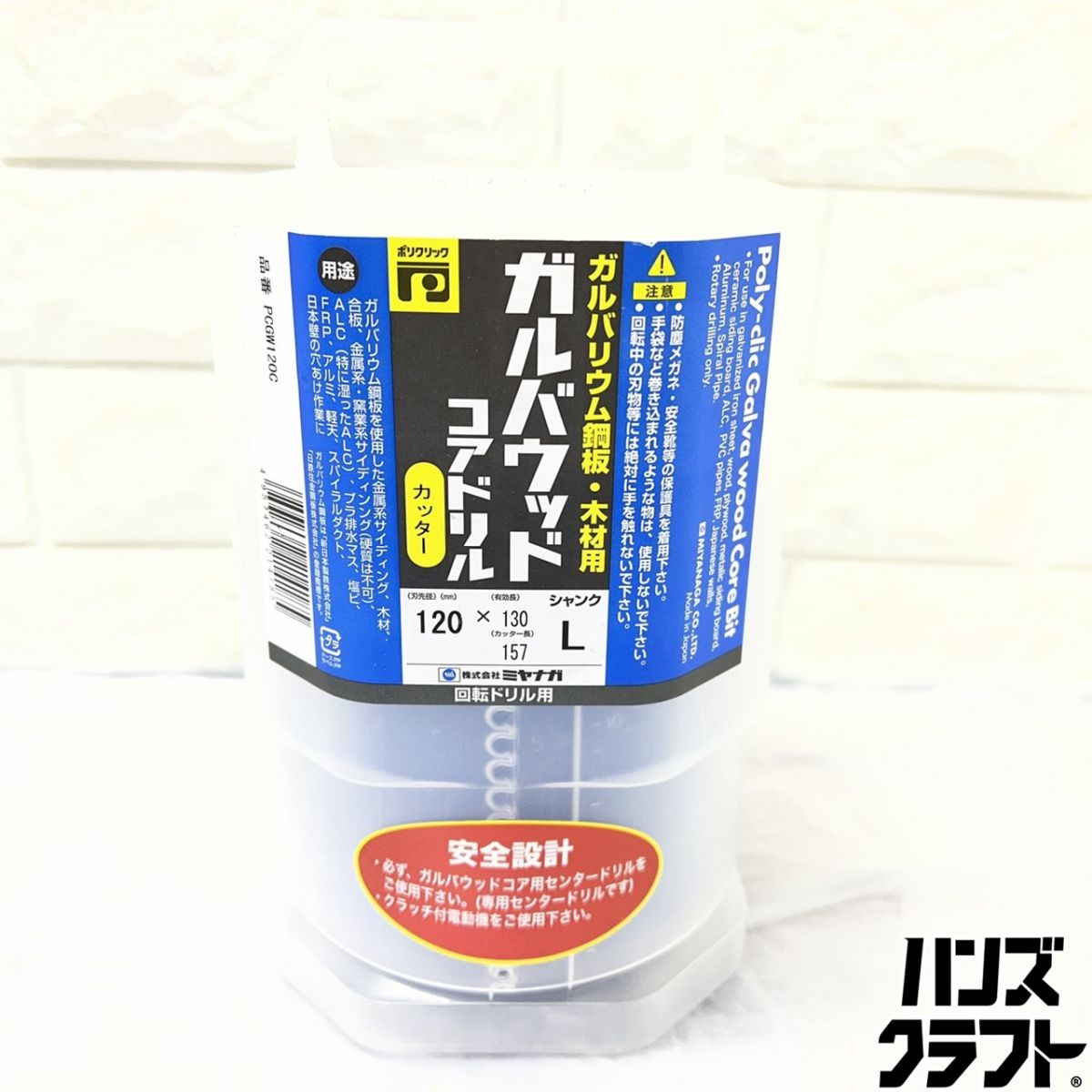 ▽【未当てはめる】ミヤナガ PCGW120C ガルバウッドコアドリル カッタ Φ120×130 シャンクL ガルＢａ鋼板・用木用【山口下関店】