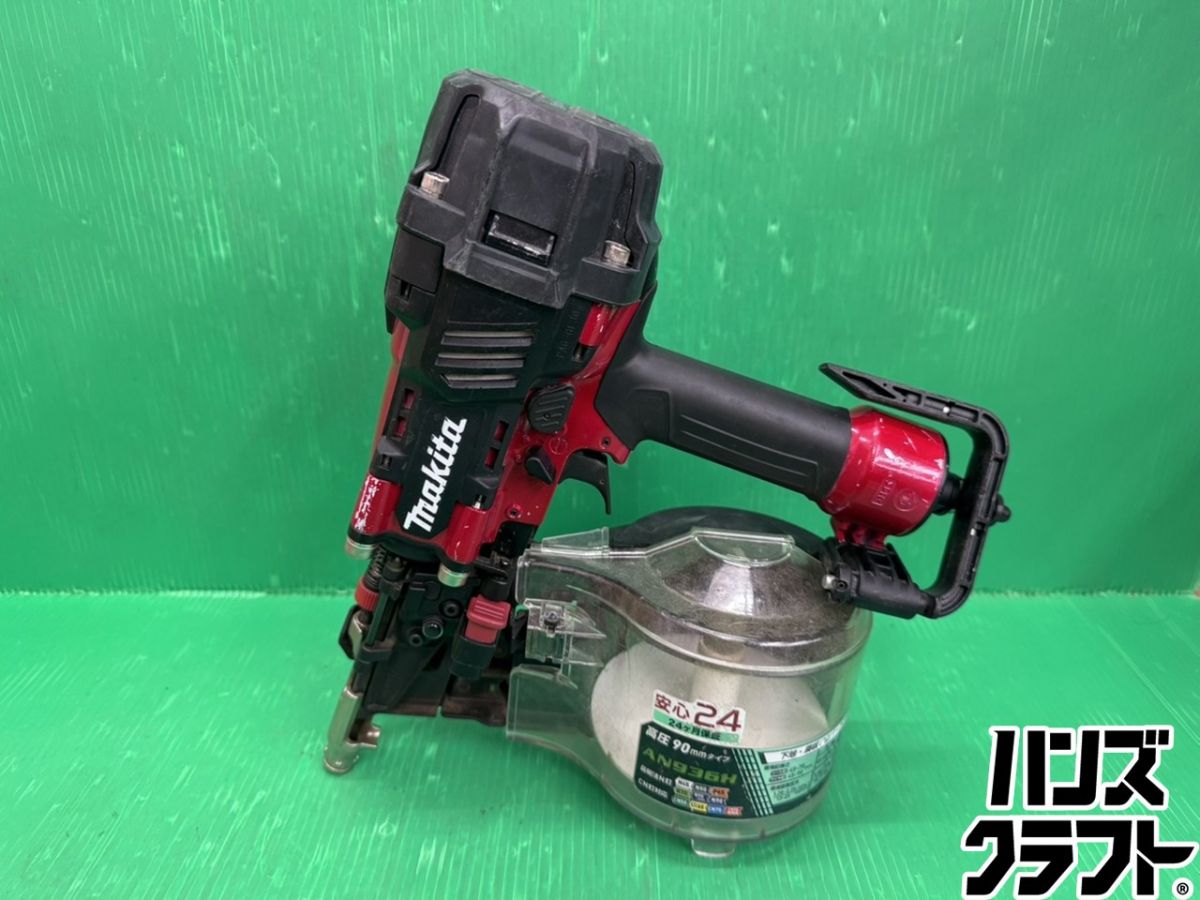 ☆マキタ 90粍高圧釘打機 AN936H 本体のみ エアダスタ付き添い人動くこと突き止める済み【中古】