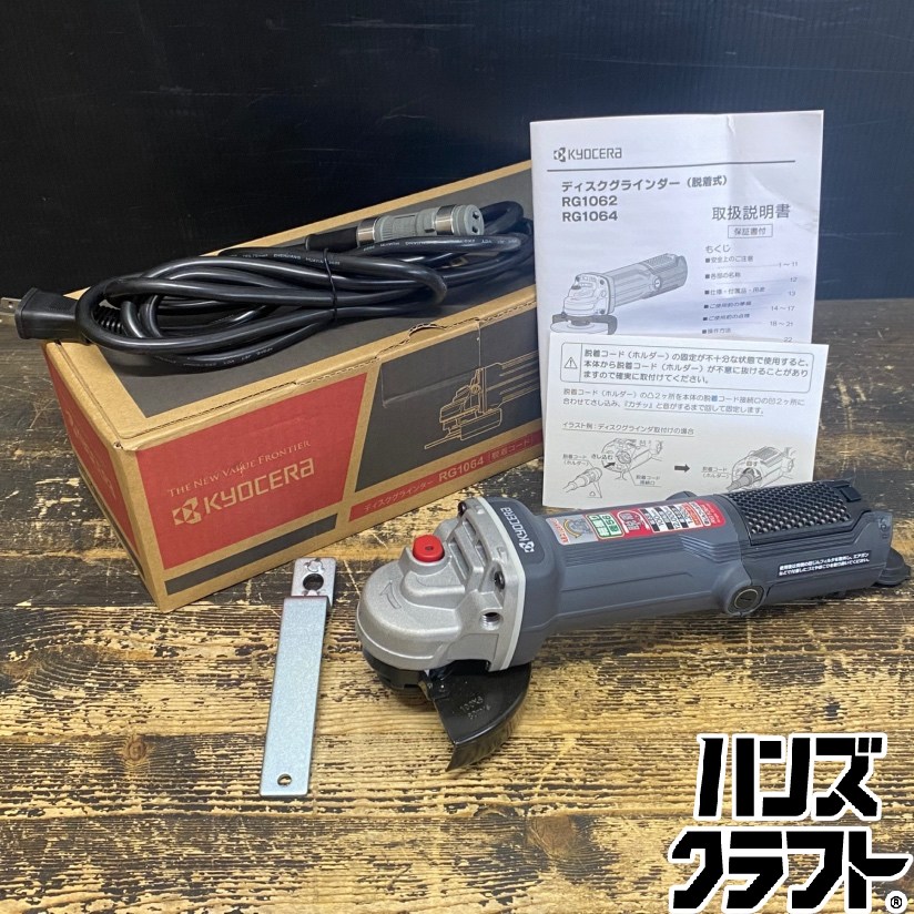 ●【貨物輸送無料】【蔵置き未当て嵌める品】KYOCERA 京セラ RG1064 レコード盤圧砕機(脱着式吊りひも) 単相100V 100粍 12,000時間-1 ※箱イタミ有