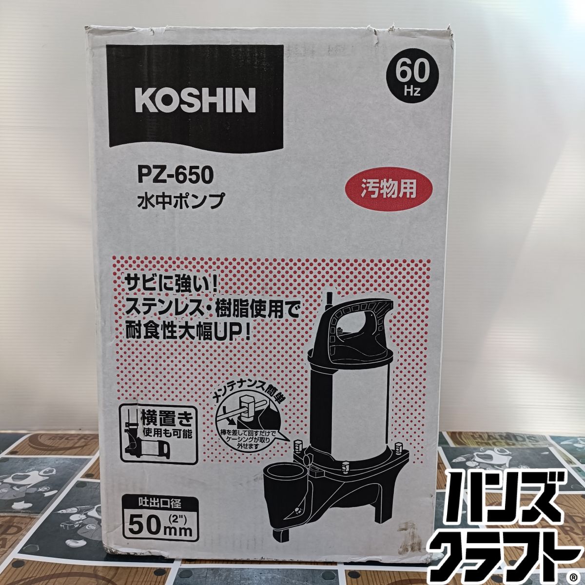 ◆【未当てはめる品】工進 KOSHIN PZ-650 水中揚水機 60サイクル 汚れ用【蔵入り品】【中古】※ 箱苦しむこと有