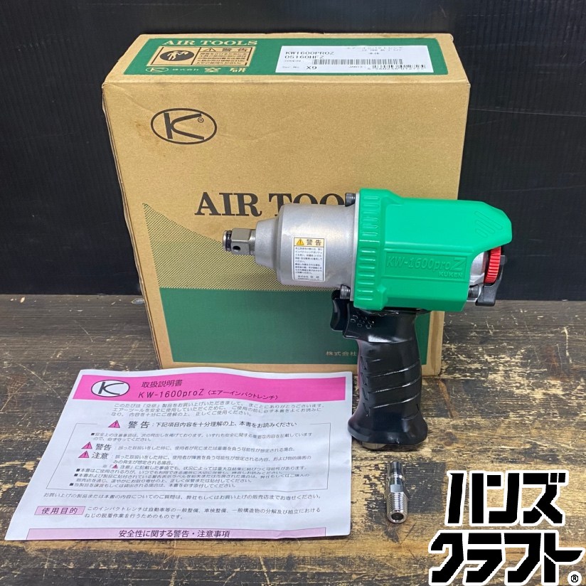 ●【貨物輸送無料】【未当て嵌める品】空研 KW1600PROZ エアーインパクトレンチ 12.7粍 角運転 ※本体のみ