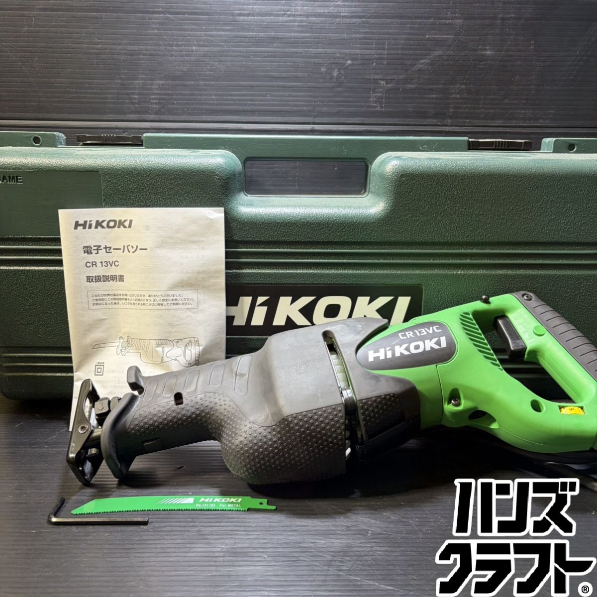 ▼【未当て嵌める】HiKOKI セーバソー CR13VC 130粍 セーバーソー ブレード・ケース付き添い人 ハイコーキ HITACHI 中古