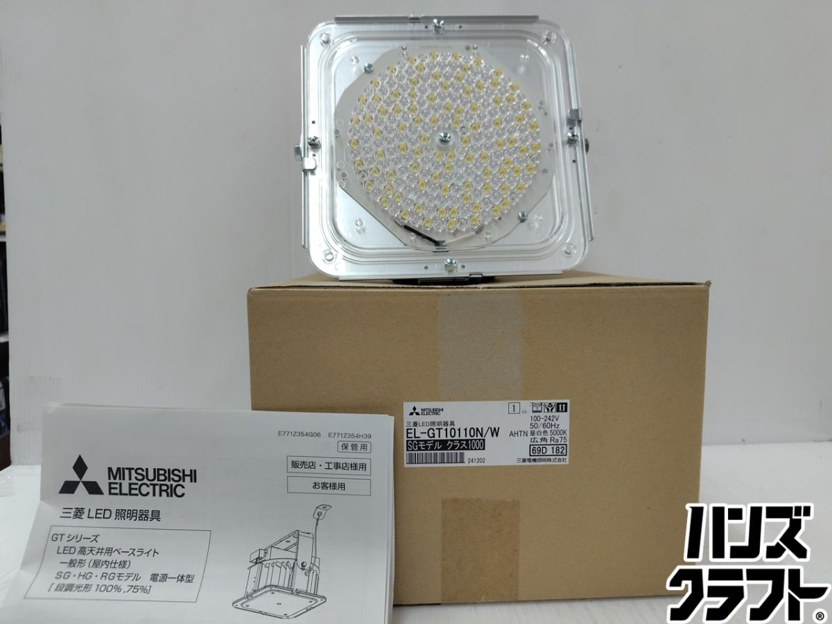 ★【未当てはめる】三菱 LED 照明装置器 EL-GT10110N/W SG真似形 昼白いこと  創立照明装置 ※開封品【新古品】【中古】