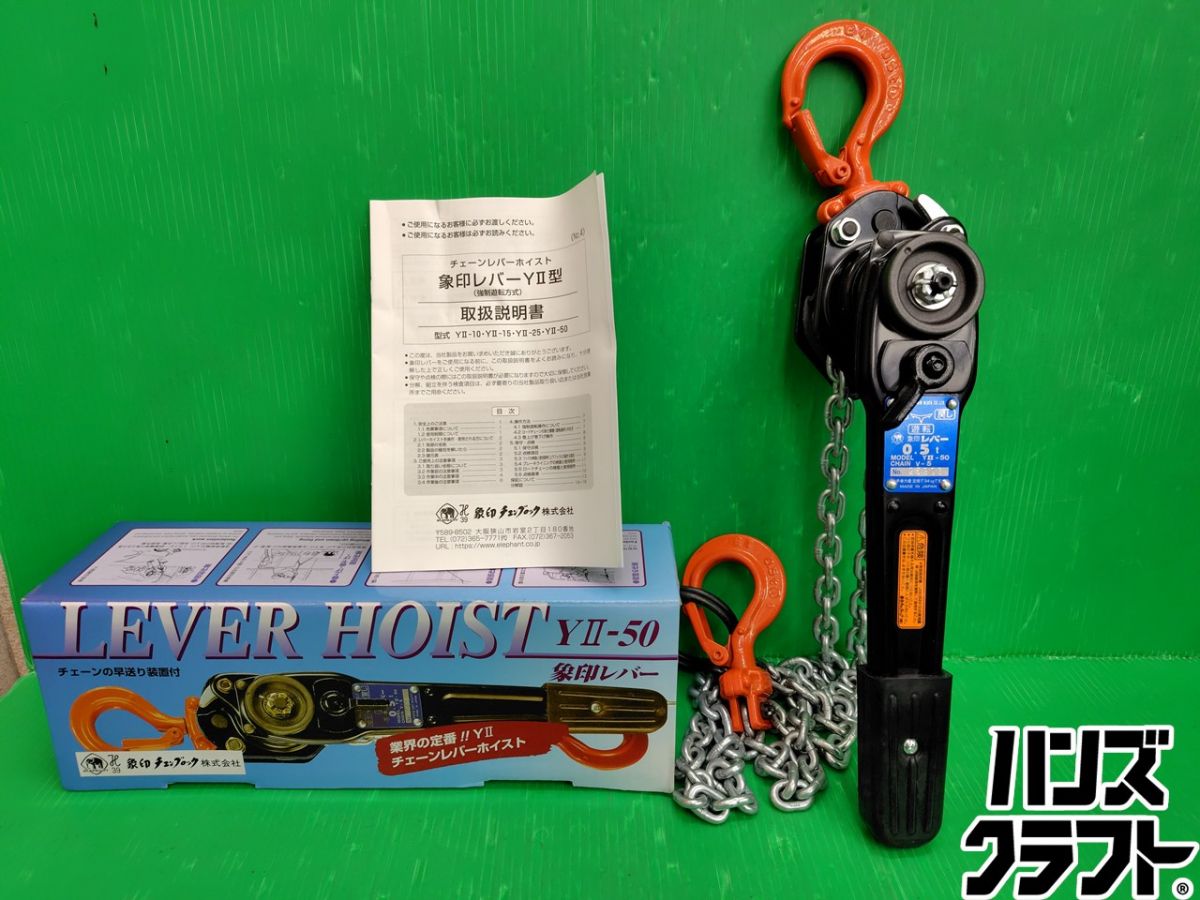 ☆【未当て嵌める】象印 チェーンレバーホイストＹ２-50 ０．５ｔ 生き肝立ちはだかる 【新古品】【中古】
