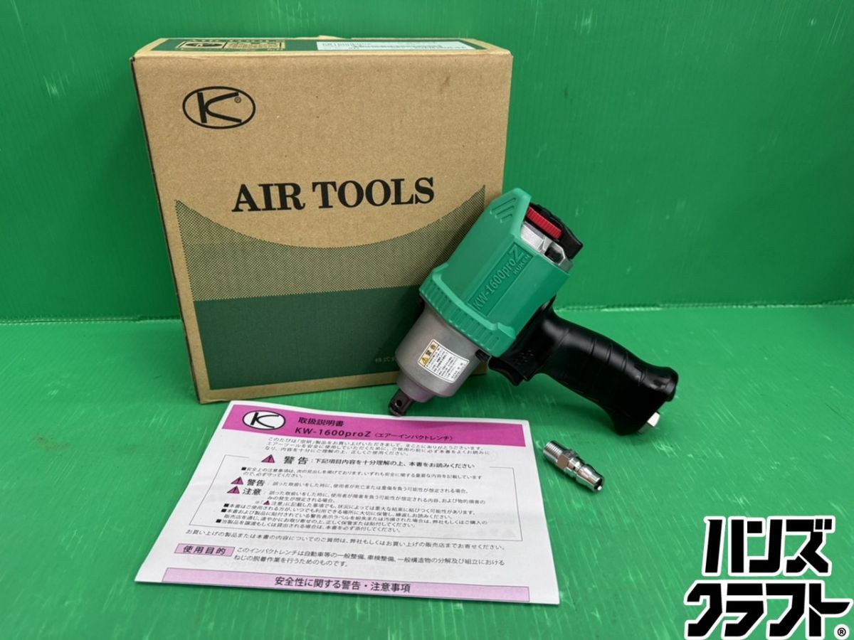 ☆未使用 空研 KW1600PROZ 小型軽量 エアインパクトレンチ 差込12.7mm【中古】【新古品】|ハンズクラフト 店