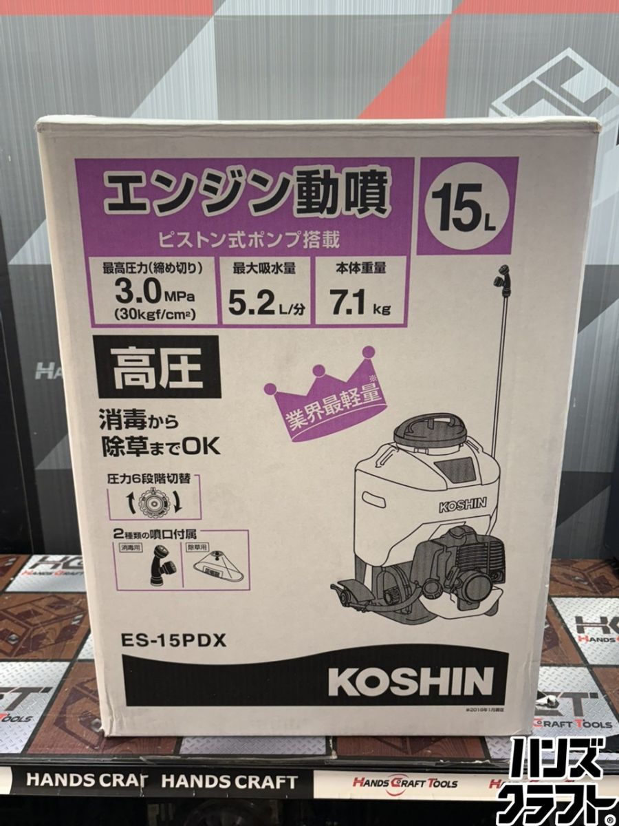 〇【送料無料】【未使用】工進 KOSHIN ES-15PDX エンジン動噴 15L【ハンズクラフト佐賀】【中古】｜ハンズクラフト 店