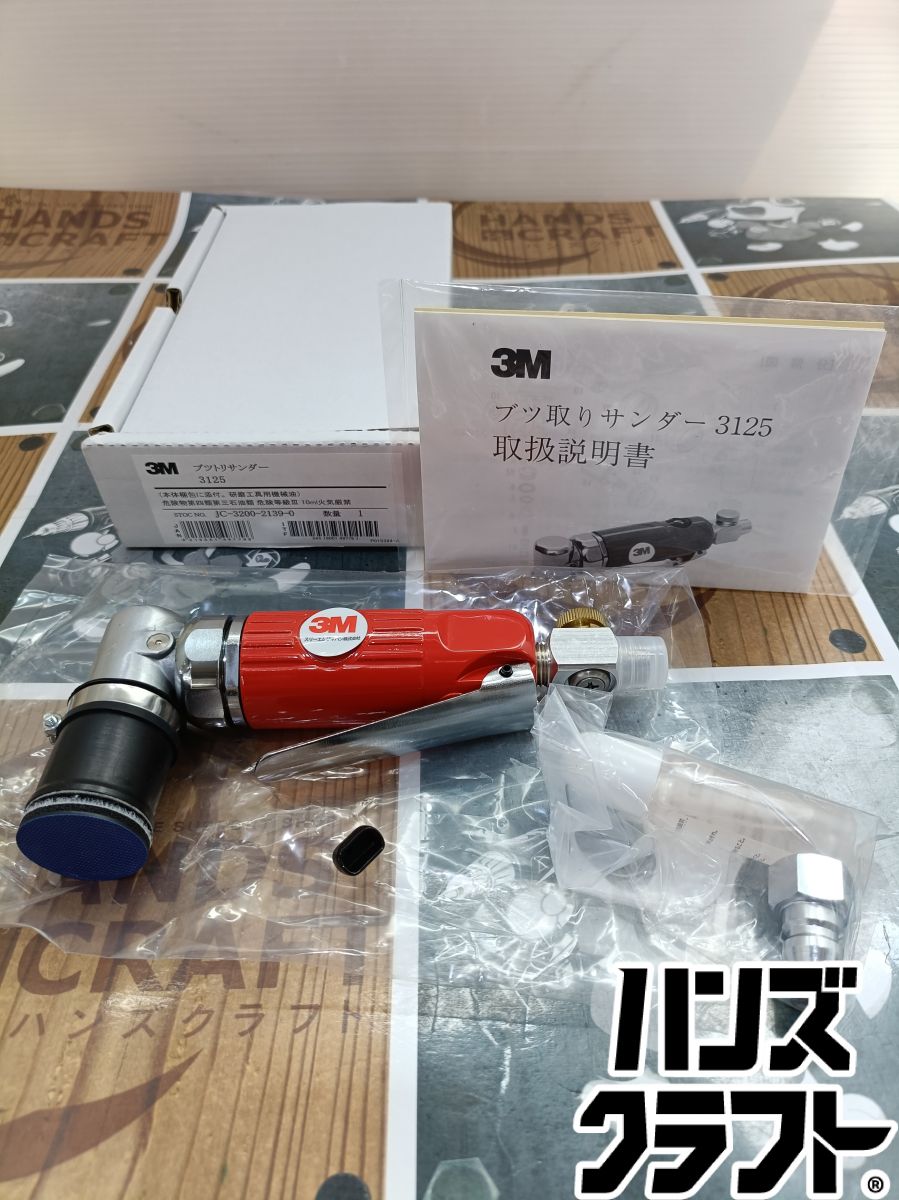 ◆【未使用品】3M スリーエム 3125 ブツトリサンダー ブツ取りサンダー 板金塗装 ゴミ取り サンディング【新古品】【中古】|ハンズクラフト 店