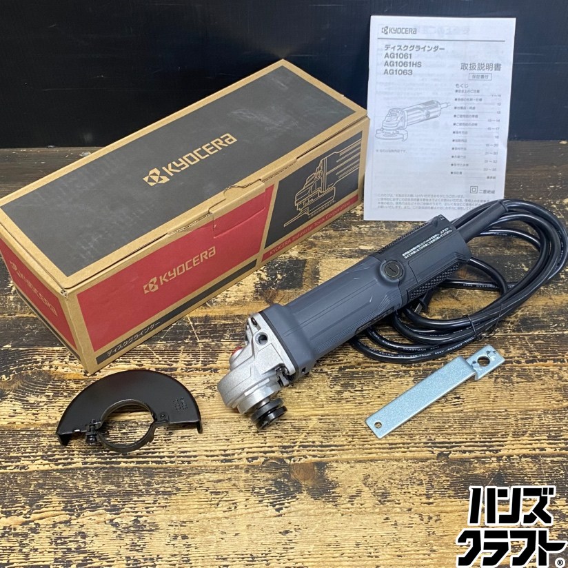 ●【未使用品】 京セラ 100mm ディスクグラインダー AG1061HS 100V サンダー (RYOBI) 【未使用/中古】|ハンズクラフト 店
