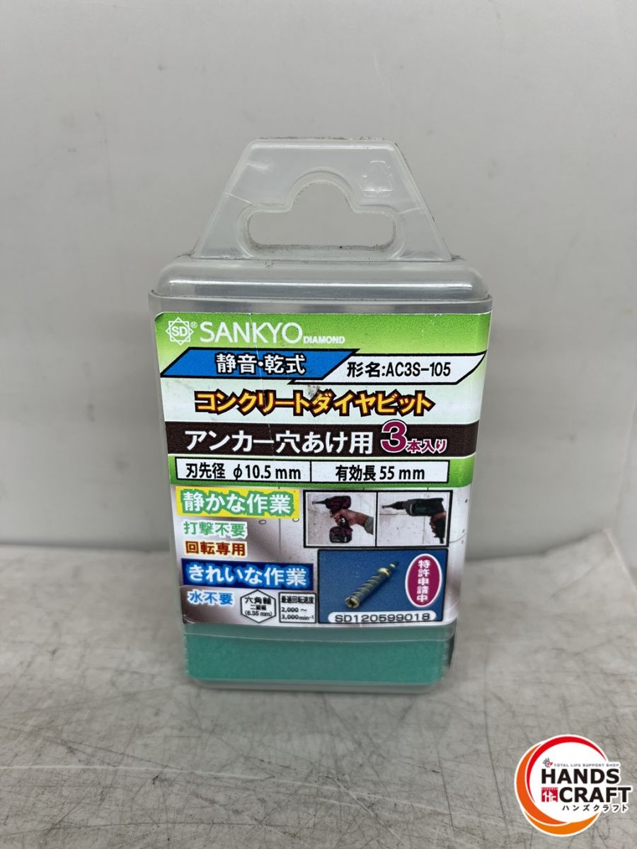 ♪【未使用品】三京ダイヤモンド AC3S-105 コンクリートダイヤビット 静音・乾式 アンカー穴あけ用3本入 SANKYO AC-105【新古品】【中古】｜ハンズクラフト 店