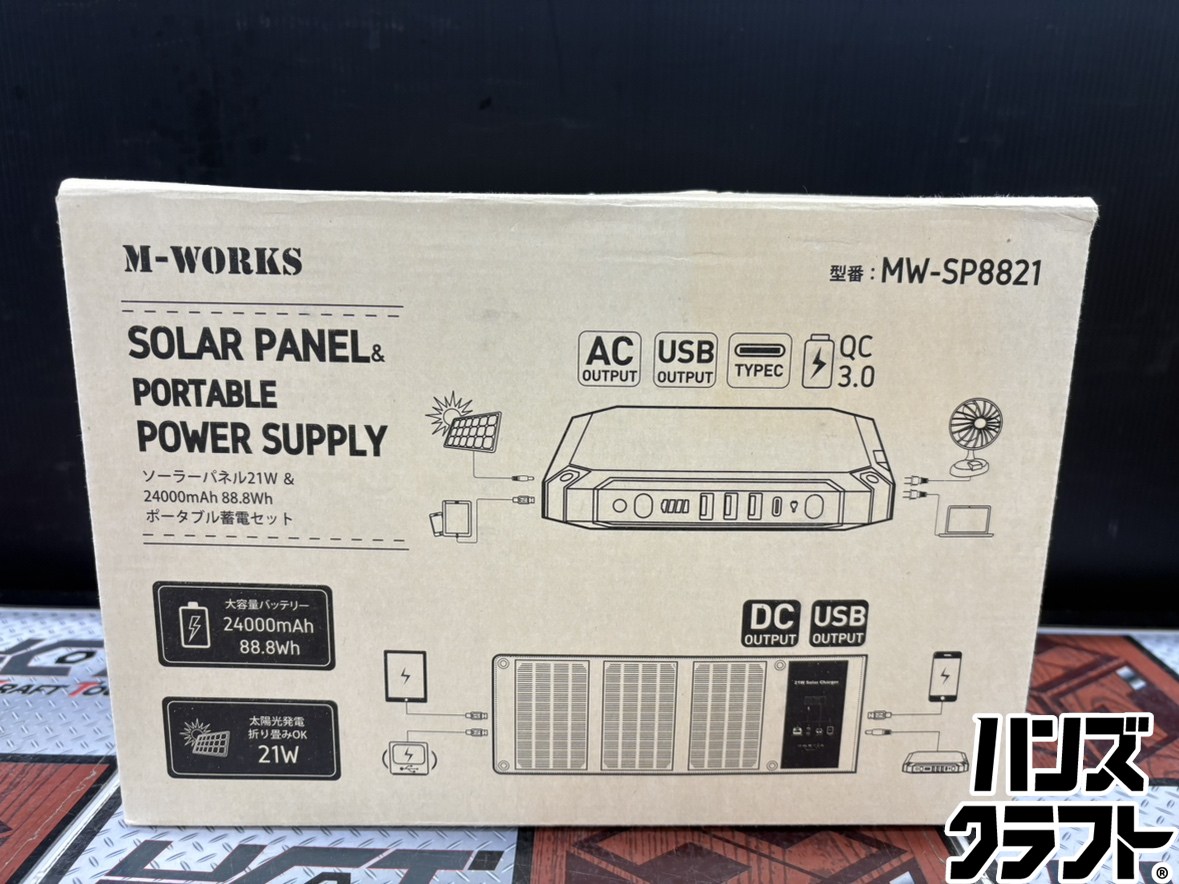 ■【中古美品】M-WORKS エムワークス MW-SP8821 携帯型ワット数 ソーラーダイアログボックス書き割り ※PSE見澄ます有【ハンズクラフト宮崎新名爪店】