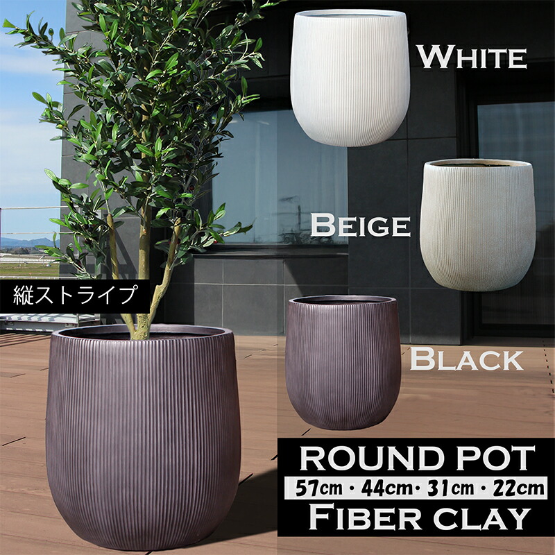 植木鉢 ファイバークレイ 縦 ストライプ 鉢 丸型 送料別見積