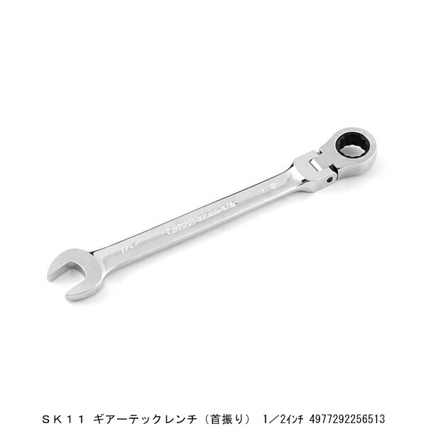 楽天市場】SK11 ギアーテック フレックスラチェットレンチ 3／4インチ ギアレンチ スパナ （7231903） 送料区分A 代引不可 返品不可 :  ハンズマン