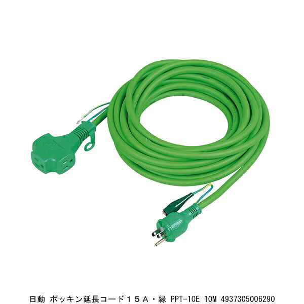 日動 ポッキン延長コード15A・緑 PPT-10E 10m （5261945） 送料区分A 代引不可 返品不可