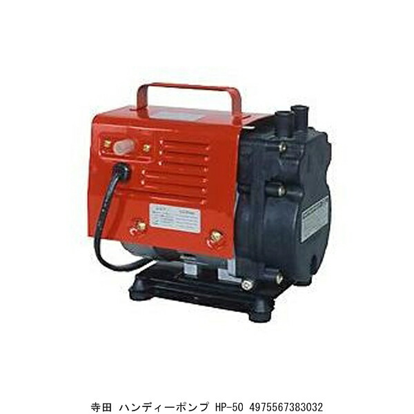 寺田 ハンディーポンプ HP-50 （1076728） 送料区分A 代引不可 返品不可｜ハンズマン