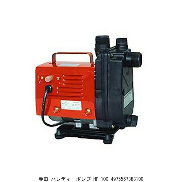 寺田 ハンディーポンプ HP-100 （1022296） 送料区分A 代引不可 返品不可